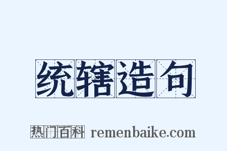统辖造句是什么意思的图片